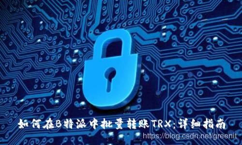 如何在B特派中批量转账TRX：详细指南