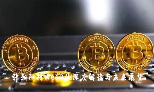 张朝阳对Web3的深度解读与未来展望