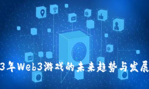 2023年Web3游戏的未来趋势与发展分析
