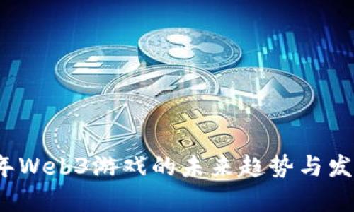 2023年Web3游戏的未来趋势与发展分析