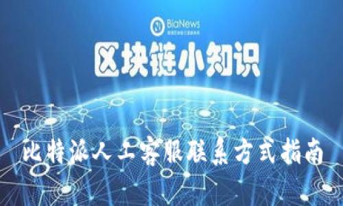 比特派人工客服联系方式指南