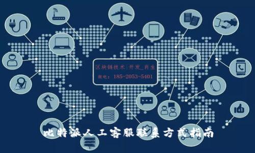 比特派人工客服联系方式指南