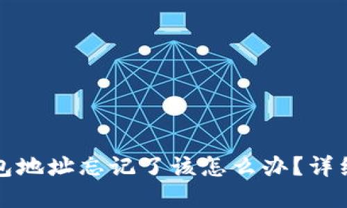 比特币钱包地址忘记了该怎么办？详细解决方案