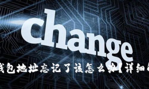 比特币钱包地址忘记了该怎么办？详细解决方案
