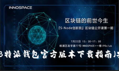 最新B特派钱包官方版本下载指南（安卓）