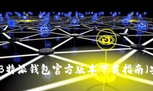 最新B特派钱包官方版本下载指南（安卓）