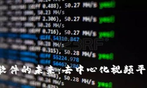 探索Web3视频软件的未来：去中心化视频平台的崛起与应用