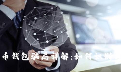比特币钱包骗局详解：如何识别与防范