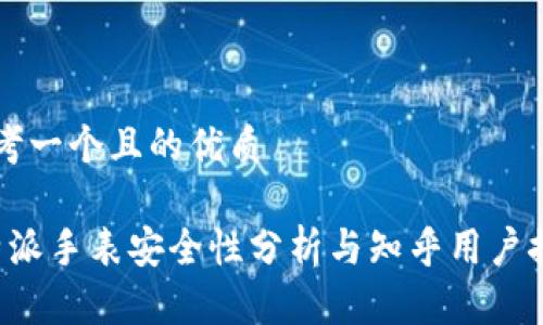 思考一个且的优质

b特派手表安全性分析与知乎用户推荐