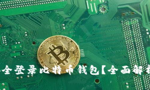  手机能否安全登录比特币钱包？全面解析及注意事项