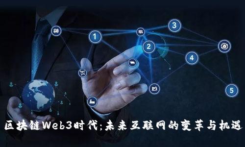 区块链Web3时代：未来互联网的变革与机遇