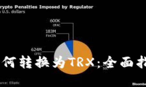 比特派USDT如何转换为TRX：全面指导与操作步骤