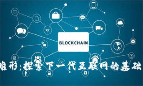 Web3的雏形：探索下一代互联网的基础与可能性