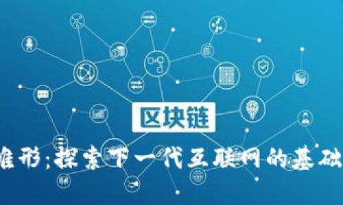 Web3的雏形：探索下一代互联网的基础与可能性