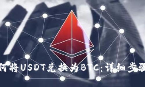 优质  
火币钱包如何将USDT兑换为BTC：详细步骤与注意事项