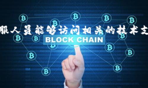 biao如何解决B特派网络错误：全面指南/biao
网络错误,B特派,解决方案,网络连接/guanjianci

引言
在现代生活中，互联网已成为不可或缺的一部分，尤其对于依赖网络进行日常沟通和工作的人群来说，网络的稳定性至关重要。然而，在使用B特派等网络服务时，用户可能会遇到网络错误，这不仅影响了正常的使用体验，也可能造成工作延误。本文将为您提供全面的解决方案，帮助您快速解决B特派网络错误的问题。

B特派网络错误的常见类型
在解决B特派网络错误之前，我们首先需要了解常见的错误类型。这些错误可能包括：
1. **连接超时**：用户在使用应用时，常常会遇到连接请求超时的情况，这通常是由于网络不稳定或服务器故障导致的。
2. **无法连接服务器**：当应用无法找到服务器时，会出现“无法连接服务器”的提示，可能是因为网络设置不当或服务器关闭。
3. **DNS解析错误**：DNS问题可能导致无法访问特定网站或服务，用户会看到DNS解析错误的提示。
4. **网络不稳定**：即便可以连接到互联网，网络不稳定也可能导致频繁掉线或加载缓慢。

解决B特派网络错误的基本步骤
解决B特派网络错误的过程可以分为几个基本步骤：
1. **检查网络连接**：首先确认设备是否已连接到互联网。您可以尝试通过访问其他网站或应用程序来测试网络的可用性。
2. **重启设备**：重启路由器和设备有助于解决临时的网络问题。重启可以清除缓存，并可能连接到更好的信号。
3. **更新网络设置**：有时，网络设置可能呈现过时或错误的状态。进入设备的网络设置，更新IP地址和DNS设置，或选择“自动获取IP地址”和“自动获取DNS服务器地址”。
4. **检查应用更新**：确保B特派应用是最新版本，开发者可能已修复存在的错误。检查应用商店，下载并安装最新版本。
5. **联系服务提供商**：如果网络错误依然存在，建议联系您的互联网服务提供商，他们可以提供进一步的技术支持。

常见问题解答
以下是与B特派网络错误相关的6个常见问题及详细解答：

问题1：B特派无法连接网络，可能的原因是什么？
当您尝试使用B特派时，如果出现无法连接的情况，可能有多种原因。首先，您需要检查您的设备是否已经成功连接到Wi-Fi或移动数据网络。很多时候，由于信号不强或网络切换不当，设备可能处于断网状态。其次，您可以查看是否有其他应用程序也出现同样的问题，如果同样不能联网，说明可能是全局的网络故障，继续排查您的路由器和ISP状态。此外，B特派服务器出现故障也可能导致无法连接，您可以访问B特派官方网站或社交媒体，查看是否有相关的服务中断公告。

问题2：我该如何进行B特派网络故障的排查？
故障排查往往需要从简单到复杂，系统化地进行。首先，可以尝试使用其他设备（如手机、平板）连接同一网络，以确认网络本身是否正常。如果其他设备可以正常上网，那么问题可能出在您的主设备上。接着，从设备的网络设置入手，将Wi-Fi关闭再打开，或者将移动数据关掉重新启动。如果这些操作无效，您可以尝试清除B特派应用的缓存和数据，进入应用的设置，找到存储选项进行清空。同时，检查手机是否有最新的系统更新，有时候，系统的旧版本可能和新版本的应用不兼容，导致网络错误。

问题3：如何修复B特派遇到的DNS解析错误？
DNS解析错误通常会使您无法访问特定网站或服务，造成无法连接的情况。首先，您可以尝试重启路由器，有时候DNS缓存会出现问题，通过重启可以自动刷新DNS记录。其次，您可以手动更改设备的DNS设置。常用的公共DNS服务有Google的8.8.8.8和8.8.4.4，您可以在网络设置中将DNS服务器地址更改为这两个地址。同时，可以尝试清除您设备的DNS缓存。对于Windows系统，可以打开命令提示符，输入
