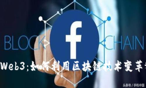 美食 Web3：如何利用区块链技术变革餐饮业
