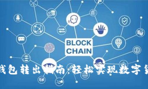 比特派钱包转出指南：轻松实现数字货币转账