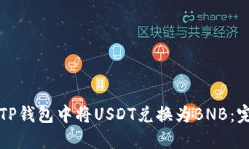 如何在TP钱包中将USDT兑换为BNB：完整指南