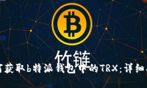 如何获取b特派钱包中的TRX：详细指南