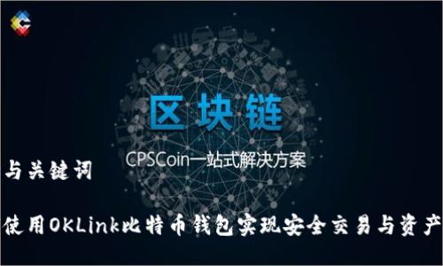思考与关键词

如何使用OKLink比特币钱包实现安全交易与资产管理