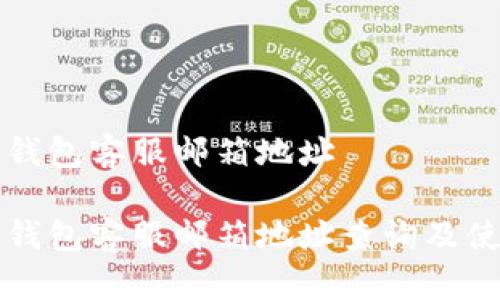 比特派钱包客服邮箱地址

比特派钱包客服邮箱地址查询及使用指南