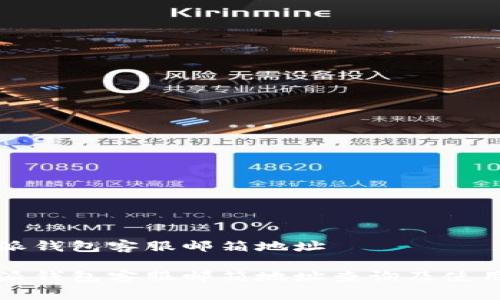 比特派钱包客服邮箱地址

比特派钱包客服邮箱地址查询及使用指南