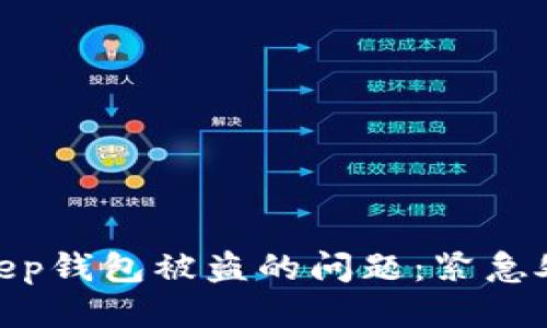 如何应对Bitkeep钱包被盗的问题：紧急处理与预防措施
