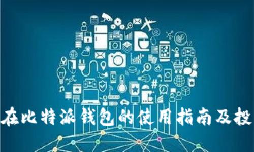 ADA币在比特派钱包的使用指南及投资策略