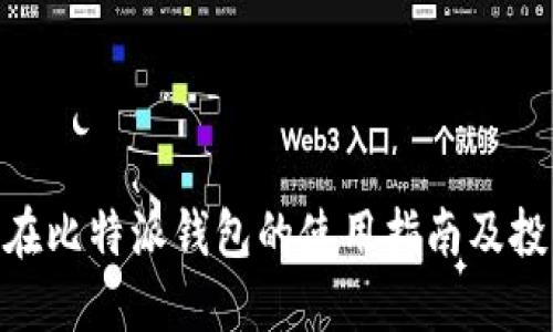 ADA币在比特派钱包的使用指南及投资策略