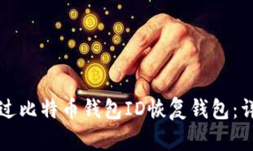 如何通过比特币钱包ID恢复钱包：详尽指南