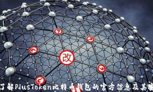 
深入了解PlusToken比特币钱包的官方信息及其安全性
