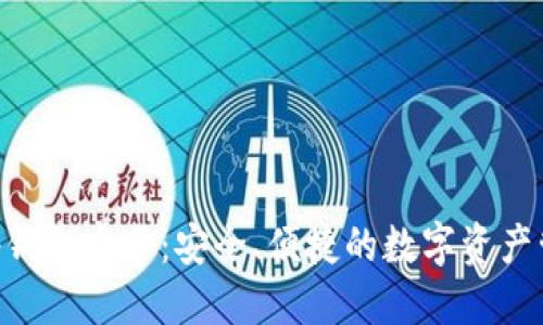 优质

BitKeep钱包官网：安全、便捷的数字资产管理平台