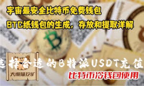 如何选择合适的B特派USDT充值平台？