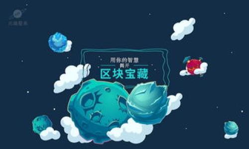 baioti如何将比特币从钱包转移至交易所：完整指南/baioti  
比特币, 钱包, 交易所, 转账/guanjianci

一、引言  
在这数字货币快速发展的时代，比特币作为最流行的加密货币之一，愈发受到投资者的青睐。在使用比特币进行投资或交易时，了解如何将比特币从个人钱包转移至交易所是每位投资者必备的技能。本文将为您提供详细的步骤和注意事项，帮助您顺利完成操作。

二、比特币钱包与交易所简介  
比特币钱包是用于存储和管理比特币的程序或应用，分为热钱包和冷钱包两种类型。热钱包在线，方便快速交易；冷钱包离线，更加安全。交易所则是以比特币及其他加密货币为基础交易平台，用户可以在此进行买卖操作，获取收益。  
了解比特币钱包与交易所的不同及特点，有助于投资者做出合理的选择。将比特币从钱包转移至交易所的过程涉及多个步骤，正确的做法能确保资产的安全与快速到账。

三、为什么要转移比特币到交易所  
将比特币转移至交易所的原因主要包括：  
1. **投资机会**：在价格低的时候将比特币转到交易所进行买入或卖出，抓住市场波动带来的机会。  
2. **交易功能**：交易所通常提供多种交易工具和功能，让用户能够快捷地进行高频交易或套利。  
3. **流动性**：将比特币转到交易所能够更快速地进行兑换，提升资产的流动性，提高交易效率。  
4. **托管服务**：许多交易所提供安全的资产托管服务，能够保护用户的资金安全。  
了解这几个要素是决定是否将比特币转入交易所的重要参考依据，投资者应根据自己的需求与市场环境做出选择。

四、将比特币从钱包转移至交易所的步骤  
转移比特币的具体步骤如下：  
1. **选择合适的交易所**：在决定转账之前，首先要选择一个信誉良好的交易所，并确保其支持比特币交易。  
2. **创建账户**：如果您尚未在选择的交易所注册账户，请按照步骤创建账户并完成身份验证。  
3. **获取交易所的比特币地址**：登录您的交易所账户，在“存款”页面中找到比特币存款地址并复制。  
4. **打开您的比特币钱包**：在您的钱包中找到“发送”或“转账”功能，输入从交易所复制的地址。  
5. **输入转账金额**：填写您希望转移的比特币数量。  
6. **确认交易信息**：仔细确认接收地址和金额无误后，提交转账请求。  
7. **等待确认**：转账需要一定的时间来确认，通常根据网络流量，可能耗费5到30分钟，甚至更长。  
在转账过程中，确保所使用的网络安全，避免泄露私钥及敏感信息。

五、常见问题及注意事项  
在转移比特币的过程中，用户可能会遇到各种问题。下面列出了一些常见问题及相应的解决方案：  
1. **转账地址不对怎么办？**  
如果误输入了错误的地址，转账后的比特币将不可逆转的丢失。因此务必要仔细核对转账地址，多次确认。  
2. **转账失败的原因**  
转账失败可能因网络拥堵或手续费不足导致，建议根据当前网络情况调整转账手续费。  
3. **到账延迟，怎么办？**  
有时候由于网络拥堵比特币转帐可能会延迟到账，可以通过区块链浏览器查看转账状态。  
4. **关注交易手续费**  
在转账过程中，交易手续费的高低也会影响转账速度与成功率，建议选择适当的手续费。  
5. **防止钓鱼网站**  
确保您所访问的交易所是合法和安全的，避免在钓鱼网站上输入个人信息导致资金损失。  
6. **了解交易所政策**  
不同交易所的政策不同，请务必在转账前了解相关费用及流程。

六、总结  
将比特币从钱包转移至交易所是每位比特币投资者必须掌握的基本技能，了解转账流程、注意事项及相关问题，可以有效提高资金的安全性及交易效率。通过合理的操作，您可以在加密货币市场获得更多的收益。在此过程中，始终要保持谨慎，保护好您的资产，确保安全顺利地完成交易。

通过以上的详细介绍，相信您对如何将比特币从钱包转至交易所有了更为深入的了解。接下去我们可以探讨一些用户可能关心的相关问题。 

七、附加相关问题  
1. 比特币不同钱包类型的优缺点是什么？  
2. 如何选择信誉良好的交易所？  
3. 转账过程中如何确保安全？  
4. 如果对交易有疑问，如何找到帮助？  
5. 未来比特币市场的趋势是什么？  
6. 有哪些关于比特币的投资策略可以分享？  