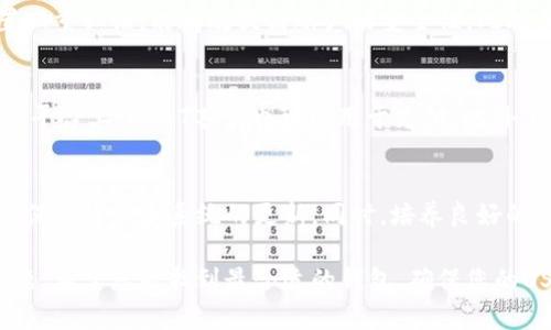 什么钱包支持USDT充值？最值得推荐的数字货币钱包大汇总
keywordsUSDT钱包, 加密货币钱包, 数字货币, 钱包安全/keywords

引言
在数字货币日益普及的今天，USDT（Tether）作为一种稳定币，因其挂钩美元的特性，越来越受到投资者的青睐。为了方便交易和存储，选择一个支持USDT充值的钱包显得尤为重要。然而，市场上钱包种类繁多，许多用户会感到困惑，不知该选择哪种钱包。本文将为您详细介绍支持USDT充值的钱包选择，并列举几个值得推荐的选项。

什么是USDT钱包？
USDT钱包是支持用户存储、管理和转账USDT的一种数字货币钱包。钱包通常分为热钱包和冷钱包两种类型。热钱包与互联网连接，适合频繁交易；而冷钱包则不直接连接互联网，更适合长时间存储大额的加密资产。用户在选择钱包时，除了关注其支持的币种外，还应考虑安全性、便捷性和费用等因素。

主流的钱包选择
当前市场上有多种钱包支持USDT充值，以下是几款主流的钱包推荐：
ul
    listrong硬件钱包/strong：如Ledger和Trezor，这类钱包因其高安全性而受到广大加密货币用户的欢迎。它们通过离线存储私钥，能有效防范网络攻击。/li
    listrong软件钱包/strong：如Exodus和Trust Wallet，这类钱包操作简便，适合新手使用，绝大多数都支持USDT充值。/li
    listrong交易所钱包/strong：许多大型交易所如Binance、Huobi和Coinbase都提供内置的钱包服务，用户可以直接选择在交易所内充值USDT，方便快捷。/li
    listrong去中心化钱包/strong：如MetaMask和MyEtherWallet，这类钱包更注重用户隐私，适合对安全性有较高要求的用户。/li
/ul

USDT充值过程中有哪些注意事项？
在使用任何钱包进行USDT充值时，都需注意以下几点：
ul
    listrong确认地址/strong：在进行转账之前，一定要仔细确认钱包地址，无论是复制粘贴还是手动输入，都需小心谨慎，以免资金损失。/li
    listrong交易费用/strong：不同的钱包或交易所对USDT的充值可能会收取不同的交易费用，选择之前最好先了解清楚。/li
    listrong安全性/strong：使用多重身份验证（2FA）等措施，保护您的钱包安全，以免被黑客攻击。/li
    listrong客服支持/strong：了解钱包服务提供商的客服响应速度和问题处理能力，确保在遇到问题时能及时获得帮助。/li
/ul

常见问题解答

问题一：如何选择适合自己的USDT钱包？
选择一个适合自己的USDT钱包首先要考虑你的使用习惯和需求。如果你是一个频繁交易的用户，可能更倾向于选择一个热钱包或者交易所钱包，方便流动性。而如果你打算长时间持有USDT，硬件钱包则是个不错的选择，因其安全性高。其次，你还需要考虑钱包的用户界面是否友好，手续费的高低以及是否支持其他你可能关注的币种。

问题二：USDT充值的手续费高吗？
USDT充值的手续费受多种因素影响，包括使用的平台、充值方式及网络拥堵程度等。一般情况下，使用交易所钱包进行USDT充值的手续费较低，而使用硬件钱包和某些热门软件钱包可能会较高。因此在选择充值方式时，可以多对比几家，选择手续费合理的。

问题三：USDT充值遇到问题怎么办？
如果在USDT充值的过程中遇到任何问题，首先检查自己的网络连接和钱包地址是否正确。如果确认无误，可以查看钱包提供商的客服支持和社交媒体，看看是否有其他用户遇到类似问题。多数知名钱包都提供在线客服或技术支持。如果问题依旧无法解决，建议寻求专业的意见或帮助。

问题四：USDT充值是否安全？
USDT的安全性高度依赖于用户所选择的充值平台和钱包。在选择钱包时，建议使用知名度高且口碑良好的钱包服务。同时，确保使用强密码和设置双重认证，能有效提高账户的安全性。此外，冷钱包的安全性远高于热钱包，更加适合长期存储。

问题五：USDT能用于哪些场合？
USDT因其稳定的价格特性广泛用于投资、交易及资金转移等多种场合。在数字货币交易所，用户可以用USDT进行各种虚拟货币的交易；在某些电商平台上，USDT甚至也可以用于支付。此外，USDT还被广泛用于项目众筹和领域内的交易活动。

问题六：如何确保我的USDT资产安全？
确保USDT资产安全的最佳方式是选择安全可靠的钱包，并定期备份自己的私钥。使用硬件钱包存储大额资产，切勿在不安全的网络环境下交易，并保持软件和系统的更新。同时，培养良好的安全意识，比如不随意点击不明链接、不轻易分享私钥等，都是保护数字资产的重要措施。

通过以上内容及问题解答，相信您对选择支持USDT充值的钱包有了更深入的了解。在进行数字资产投资的同时，安全性始终是我们首要考虑的问题，希望您能找到最合适的钱包，确保您的USDT资产安全可靠！