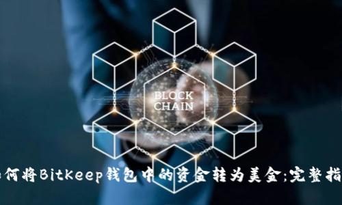 如何将BitKeep钱包中的资金转为美金：完整指南