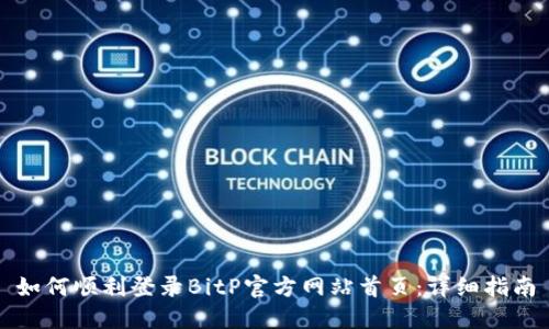 如何顺利登录BitP官方网站首页：详细指南