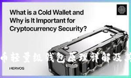 比特币轻量级钱包原理详解及其优势