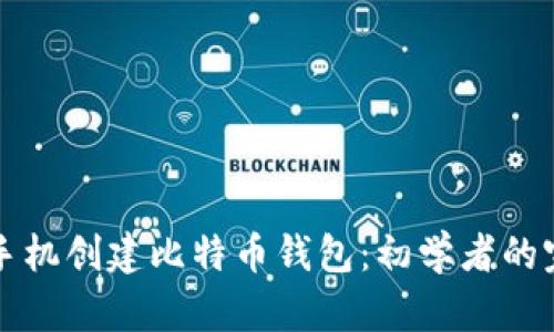 如何用手机创建比特币钱包：初学者的完整指南