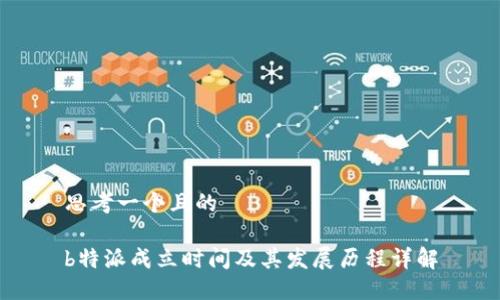 思考一个且的

b特派成立时间及其发展历程详解