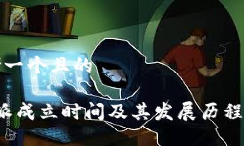 思考一个且的

b特派成立时间及其发展历程详解
