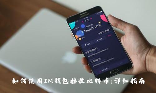 如何使用IM钱包接收比特币：详细指南