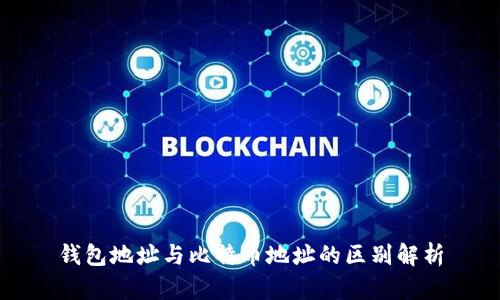 钱包地址与比特币地址的区别解析