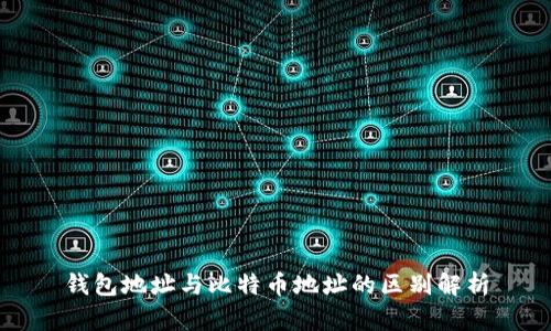 钱包地址与比特币地址的区别解析