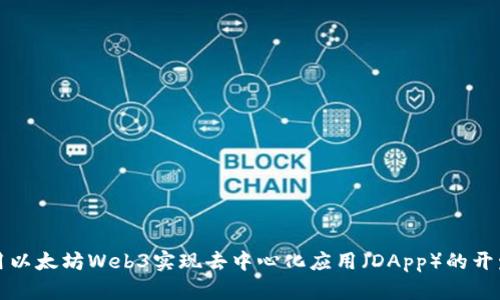 如何使用以太坊Web3实现去中心化应用（DApp）的开发与部署