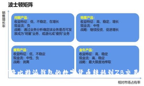 如何将比特派钱包的数字货币转移到ZB交易所？