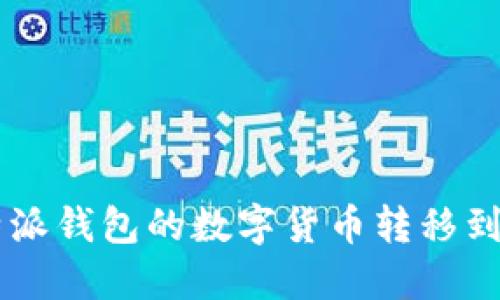 如何将比特派钱包的数字货币转移到ZB交易所？