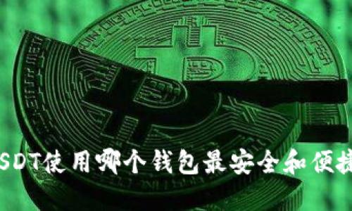 USDT使用哪个钱包最安全和便捷？