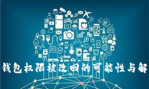 Bitpie钱包权限被改回的可能性与解决方法